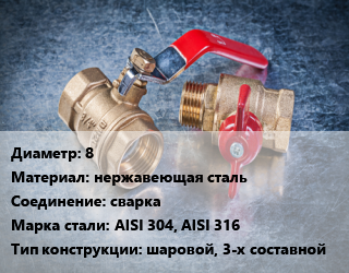 Кран металлический 8 нержавеющая сталь сварка Сталь: AISI 304, AISI 316 шаровой, 3-х составной, по запросу, шт цена от 3.6 Тг / шт, где купить, условия доставки в Костанае и Костанайской области